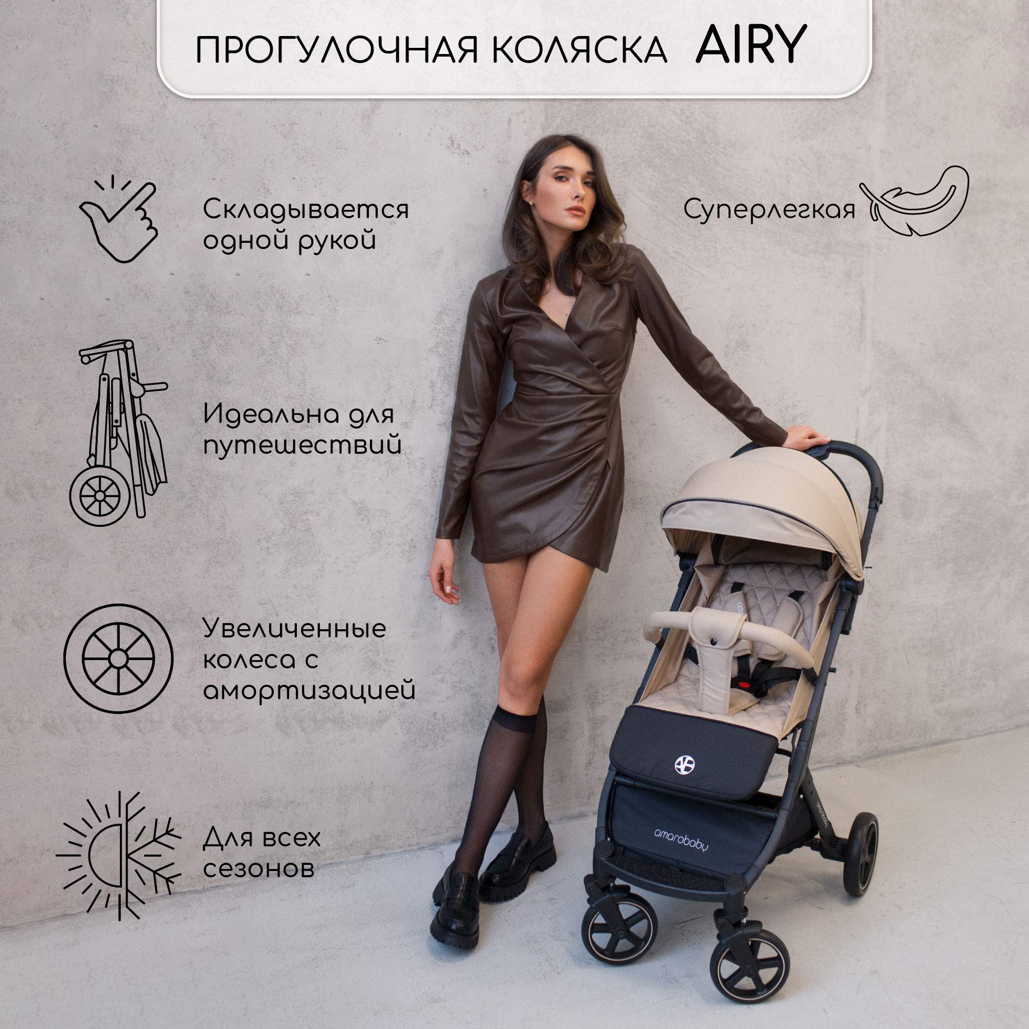 Прогулочная коляска Amarobaby, Airy, бежевый, 6м+