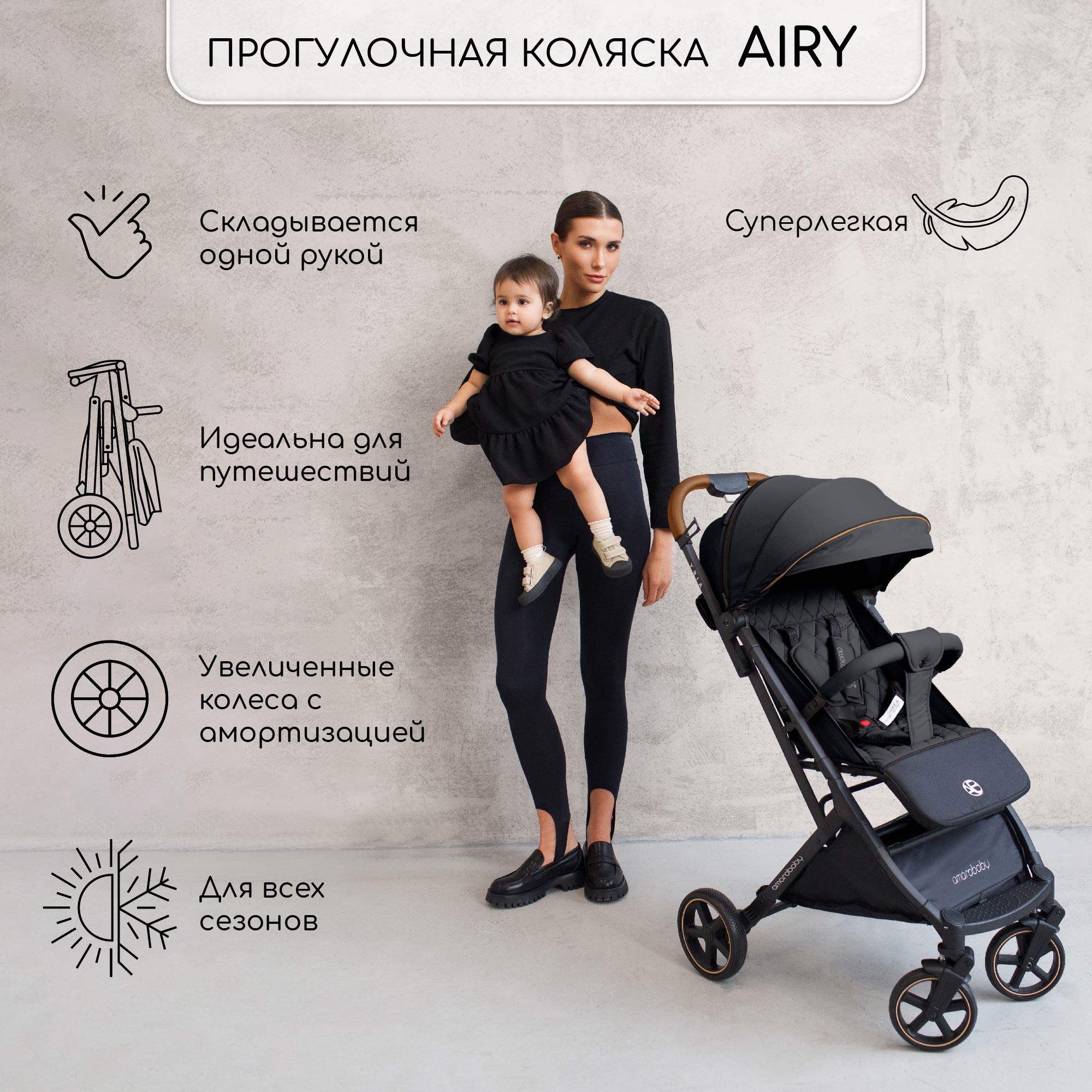 Прогулочная коляска Amarobaby, Airy, чёрный, 6м+