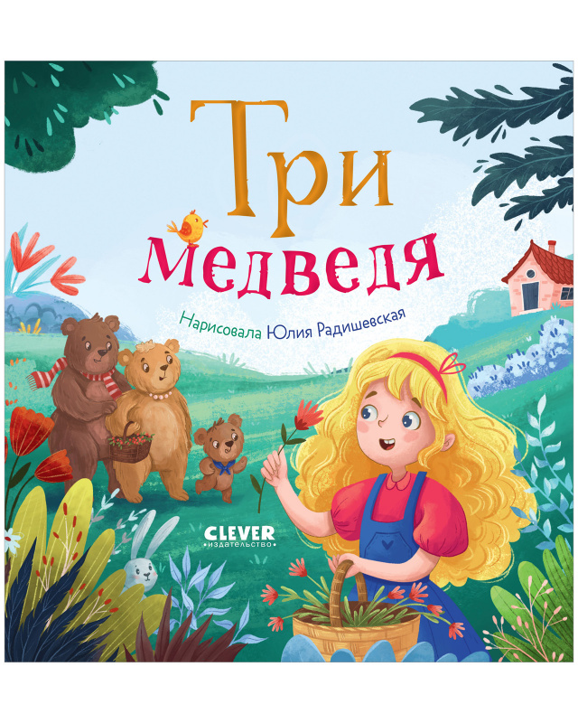 

Любимые сказки Три медведя