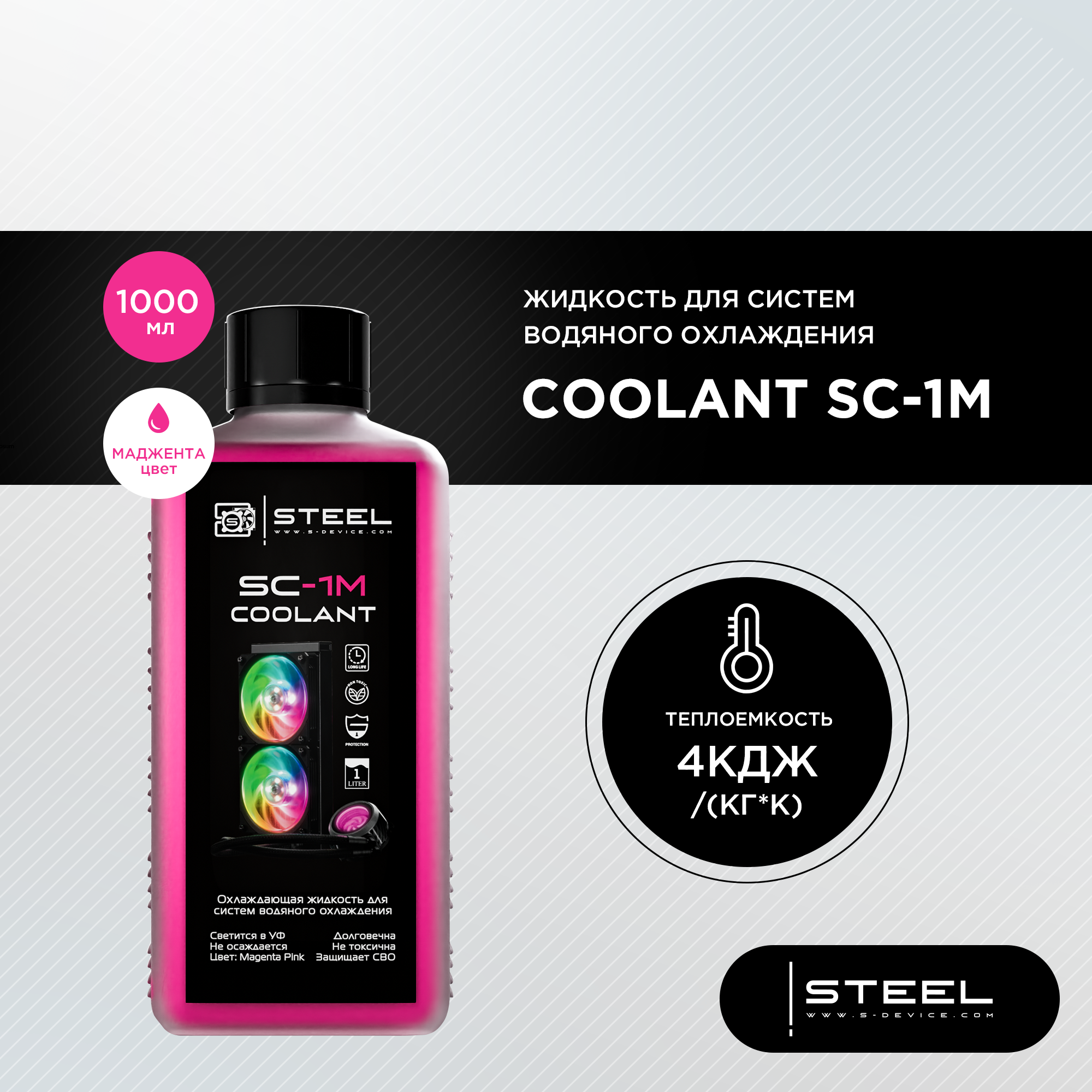 Жидкость для систем водяного охлаждения !STEEL Coolant SC-1M