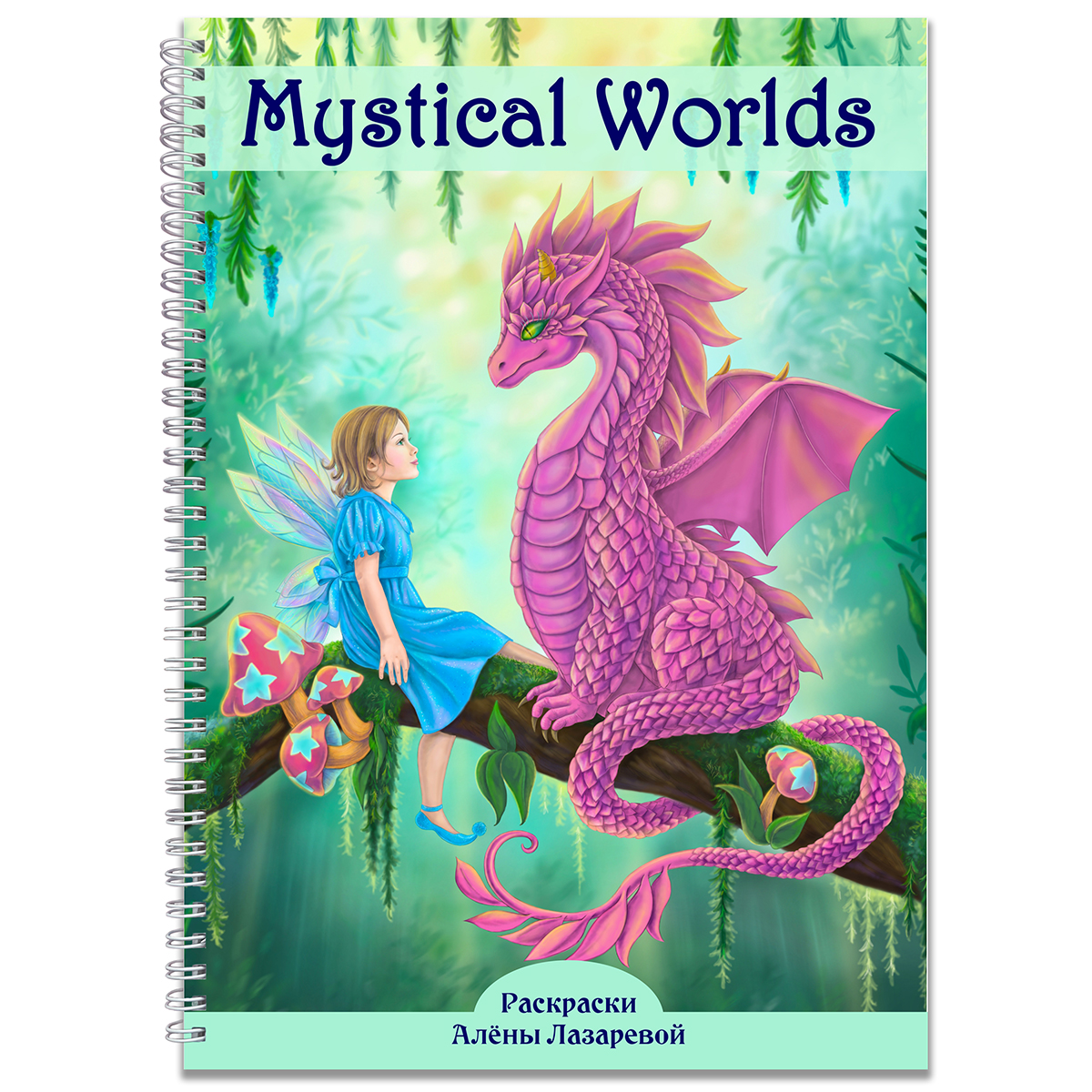 

Раскраска Mystical Worlds. Авторская раскраска Алёны Лазаревой, А4