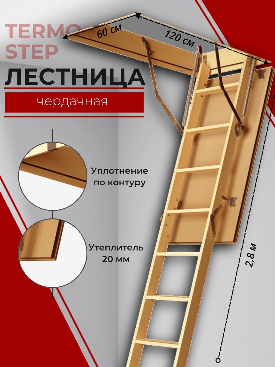 Чердачная лестница TERMO step 60х120х280