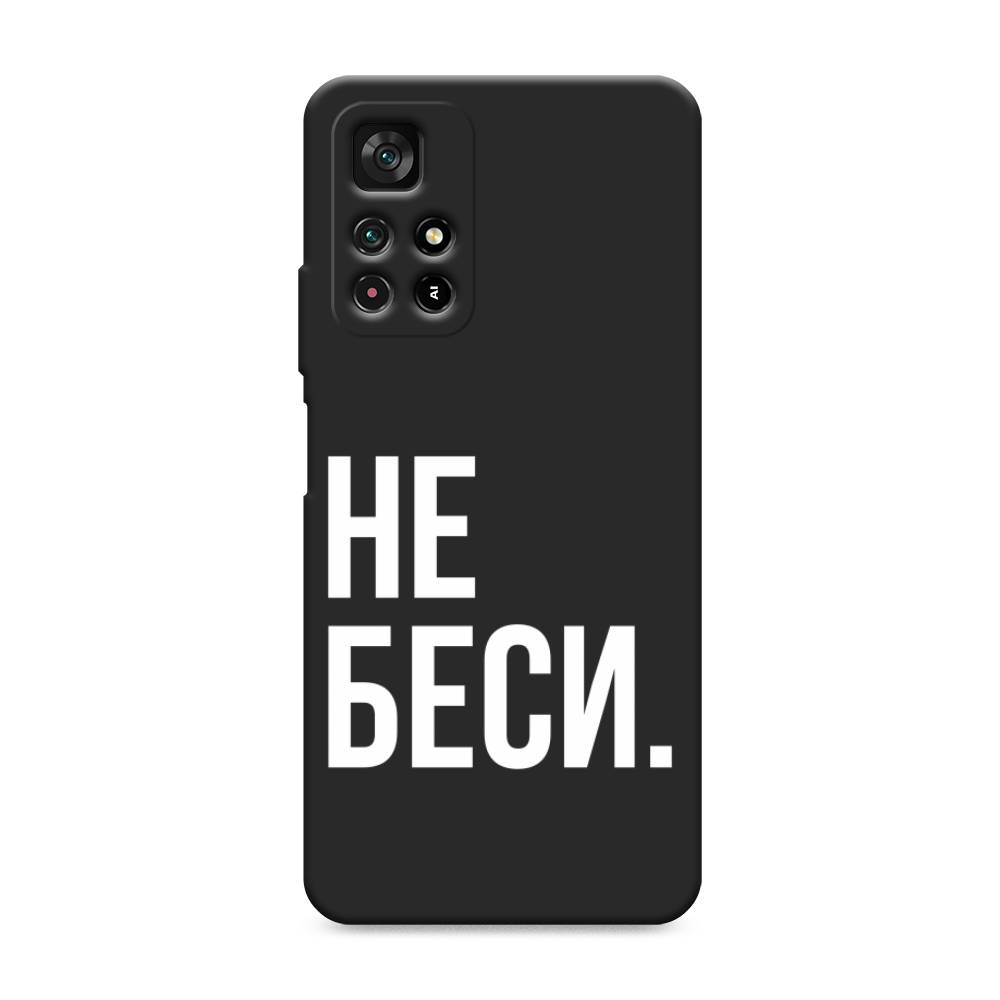 фото Матовый силиконовый чехол "не беси" на xiaomi poco m4 pro 5g awog