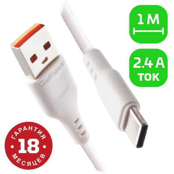 Кабель GoPower GP01T USB - Type-C, 2.4 А, 1 м, белый (00-00018565)