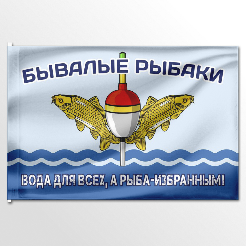 

Флаг ЦТП ФЕНИКС Бывалые рыбаки 135x90 см, 8344-135x90