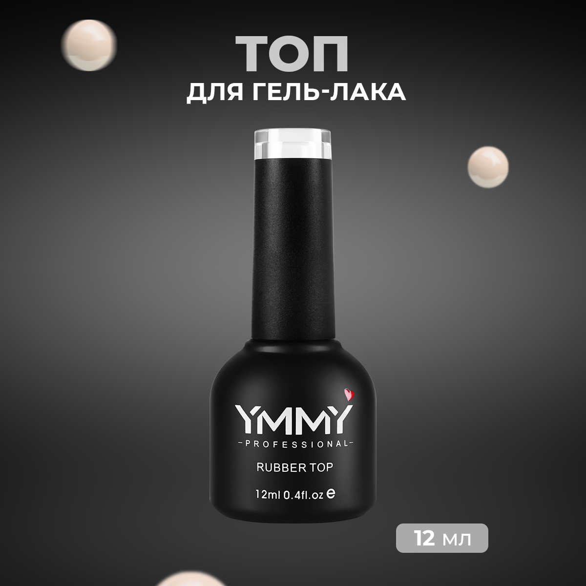 Топ для гель-лака YMMY Professional Rubber 12 мл