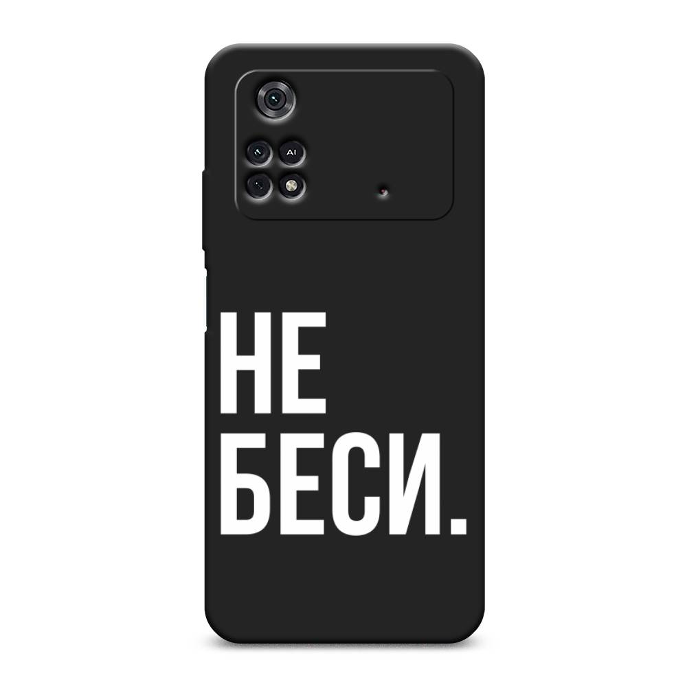 

Чехол Awog на Poco M4 Pro 4G "Не беси", Разноцветный, 313052-1