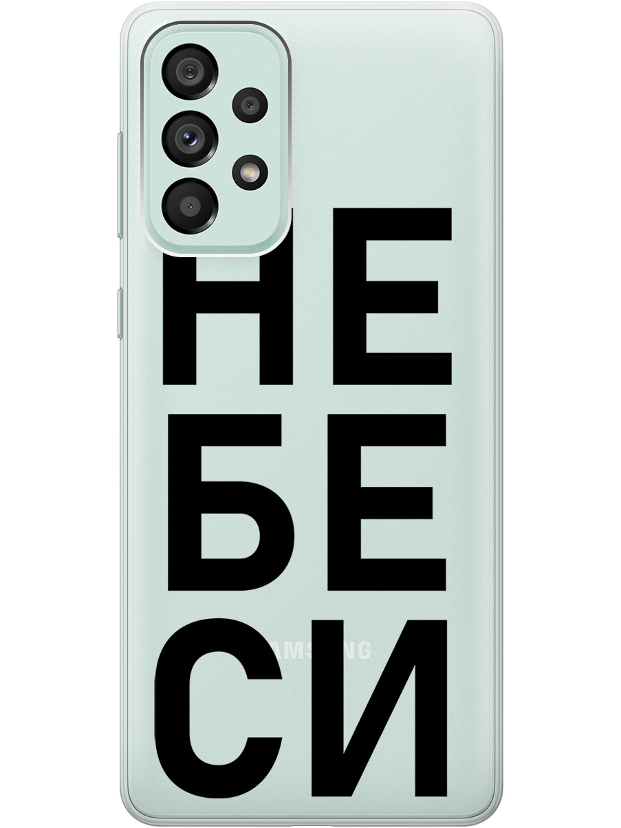 

Силиконовый чехол на Samsung Galaxy A73 5G с рисунком "Не беси" прозрачный, Прозрачный;черный, 20001057