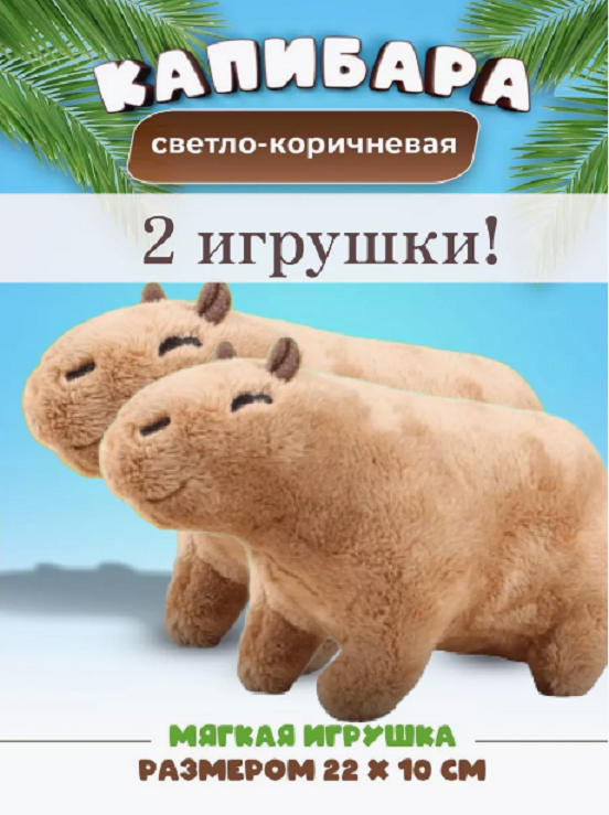 

Игрушка мягкая, Капибара, 22 см набор из 2 штуки, Бежевый, капибара