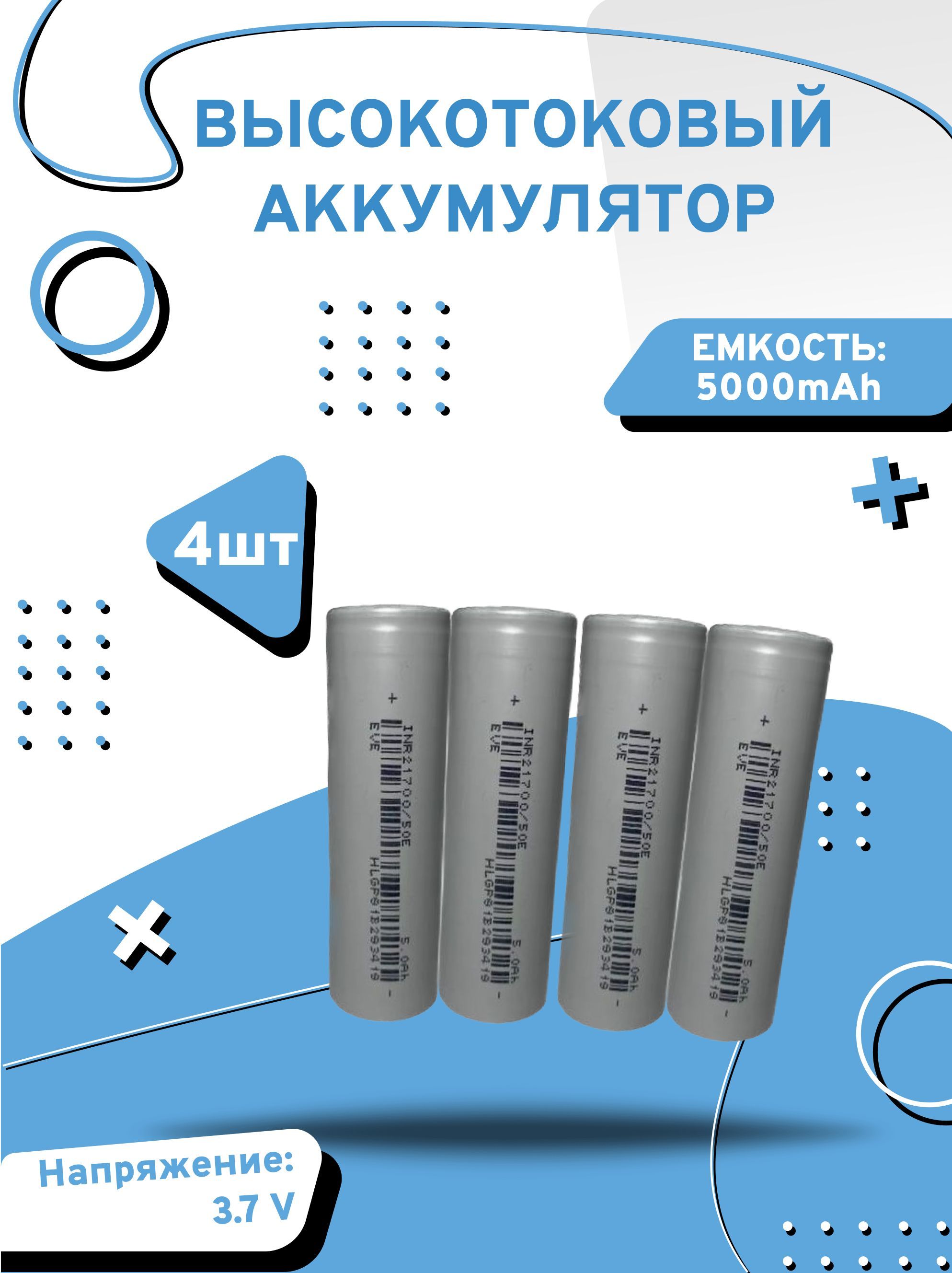 

Аккумулятор высокотоковый Axu motors inr21700 50e, 4 шт, INR21700 50E