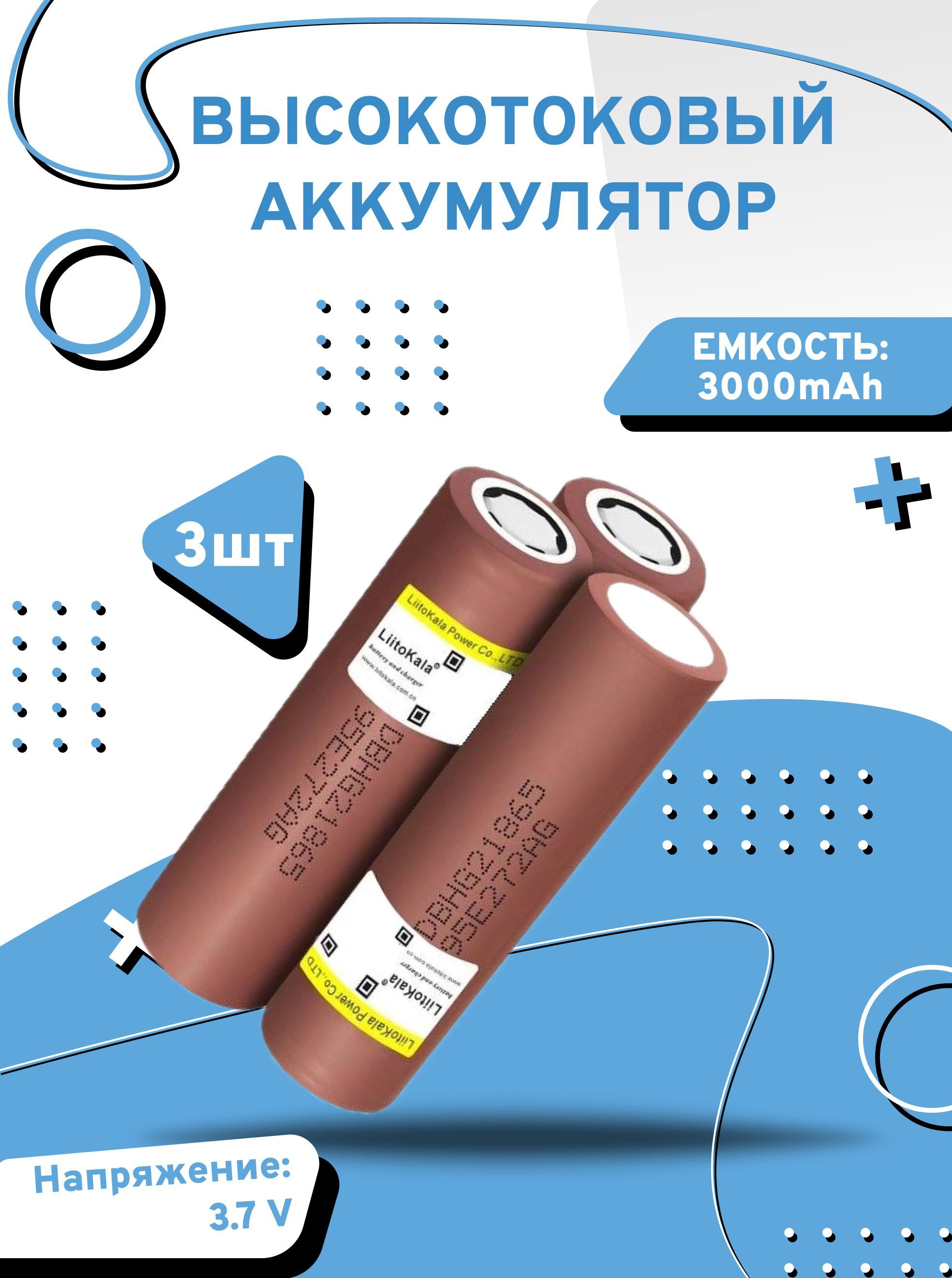 

Аккумулятор высокотоковый LiitoKala 18650 A00, 3 шт, Аккумуляторы 18650