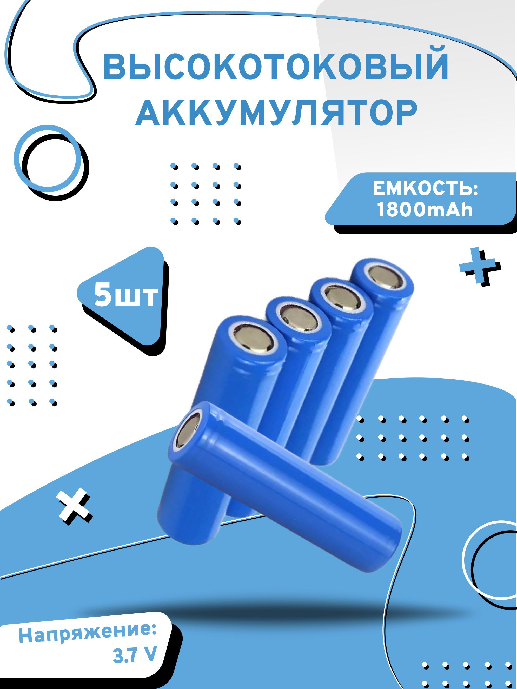 Аккумулятор высокотоковый Axu motors blue1800 18650, 5 шт