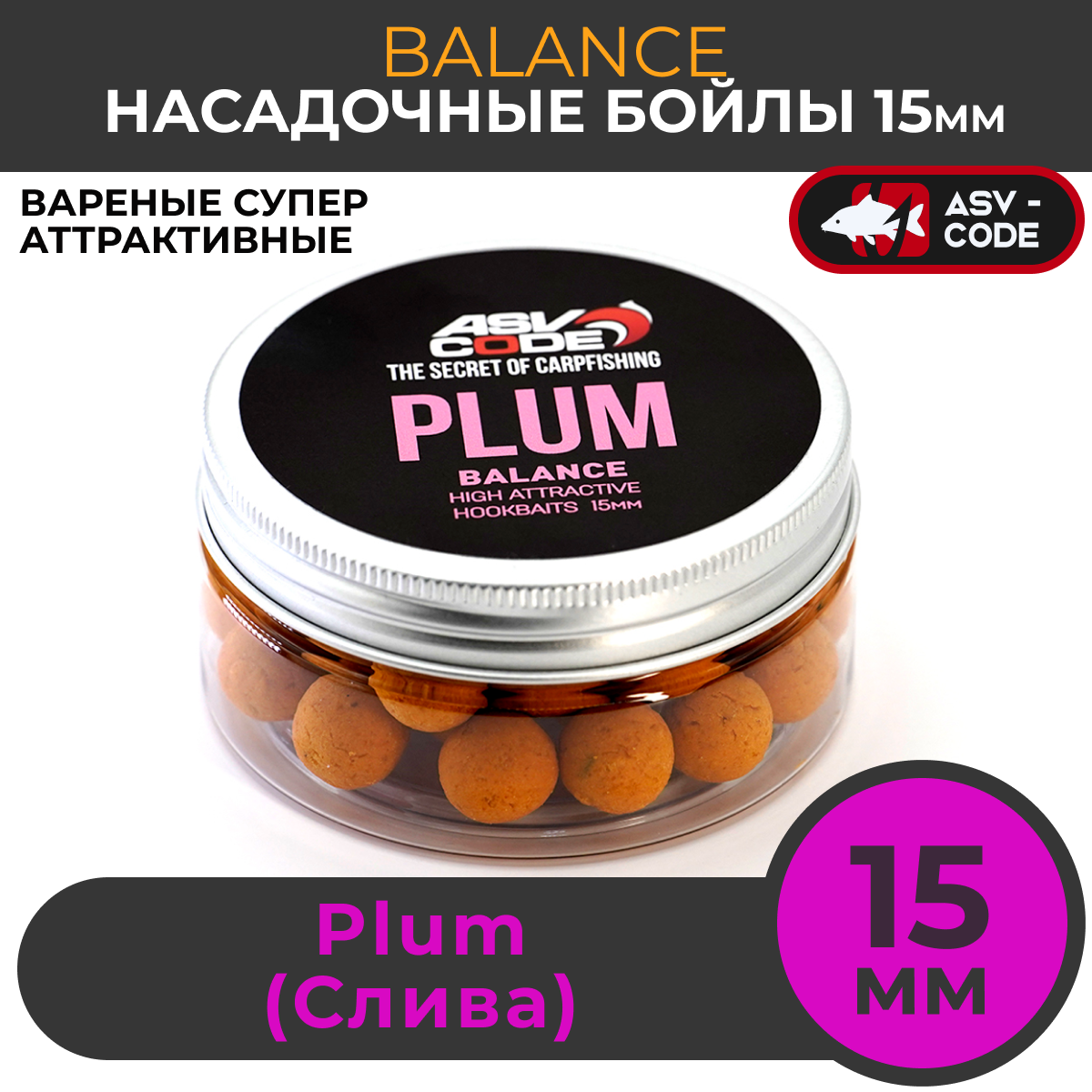 

Насадочные бойлы 15мм Balance ASV-CODE Plum (Слива), Оранжевый