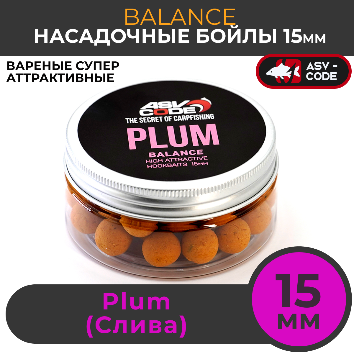 Насадочные бойлы 15мм Balance ASV-CODE Plum (Слива)