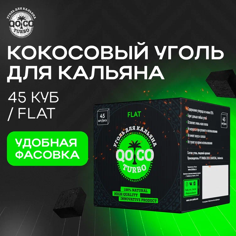 Кокосовый уголь для кальяна Qoco Turbo, 45 кубиков