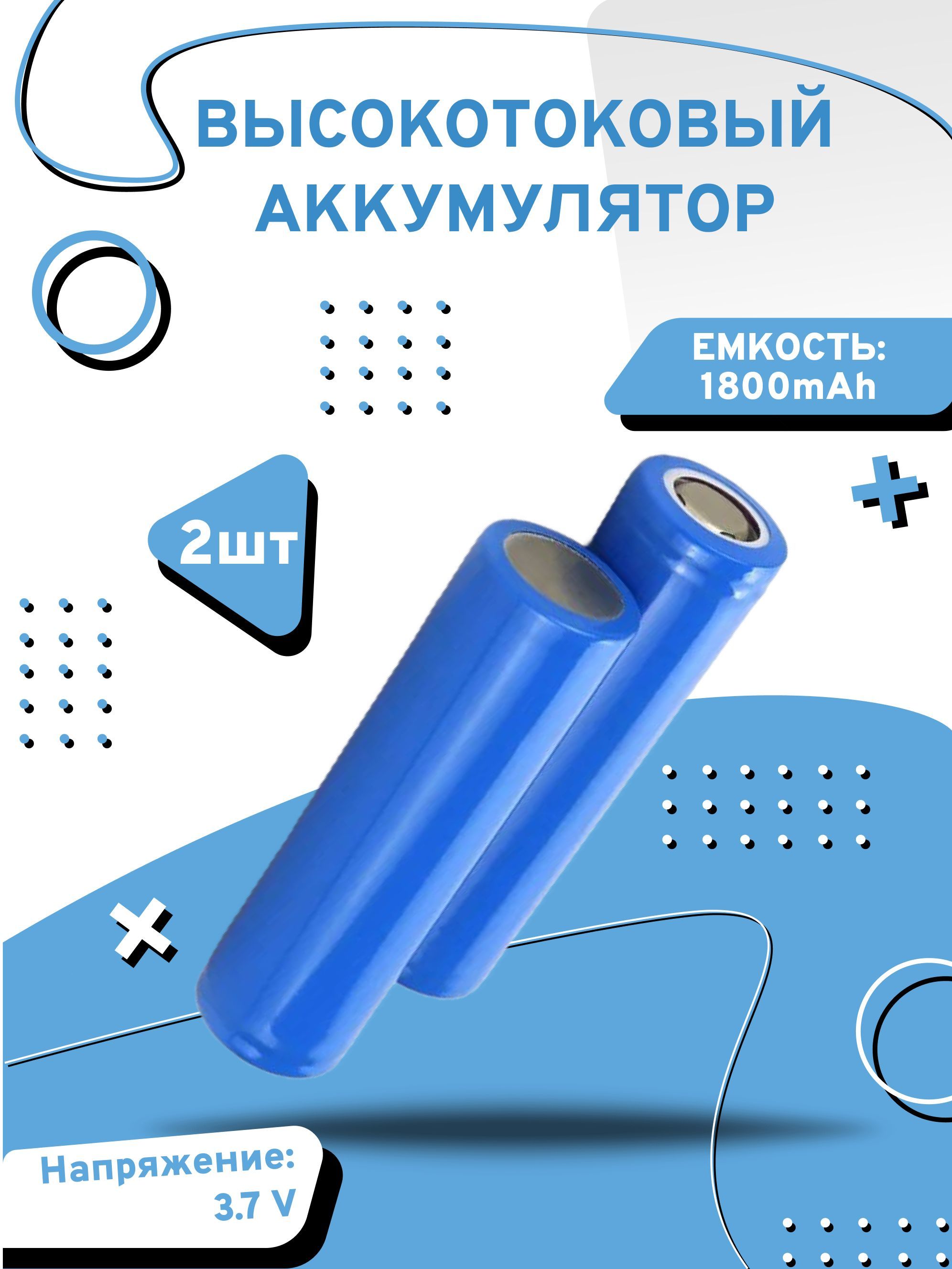 Аккумулятор высокотоковый Axu motors blue1800 18650, 2 шт