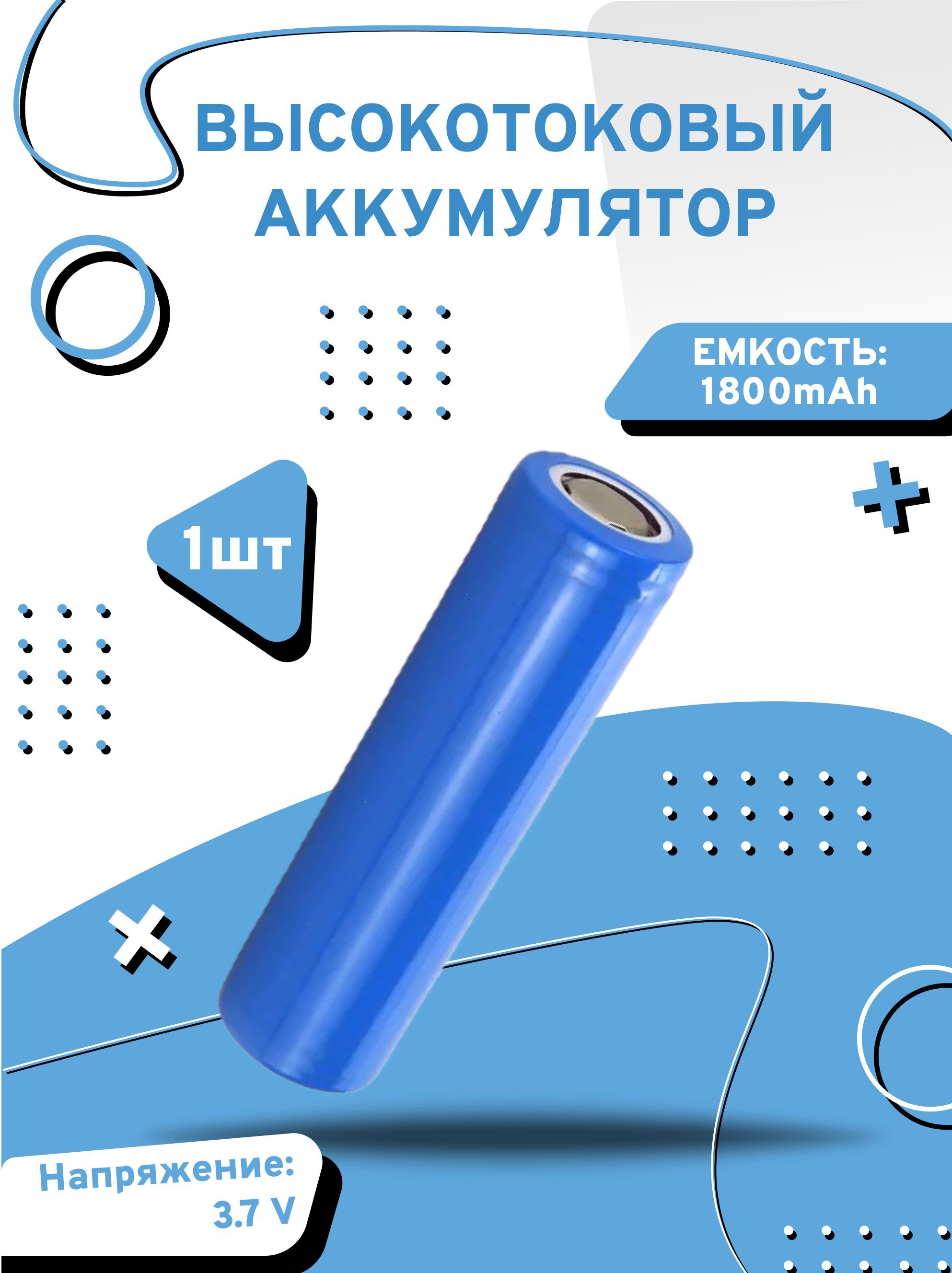 Аккумулятор высокотоковый Axu motors blue1800 18650, 1 шт