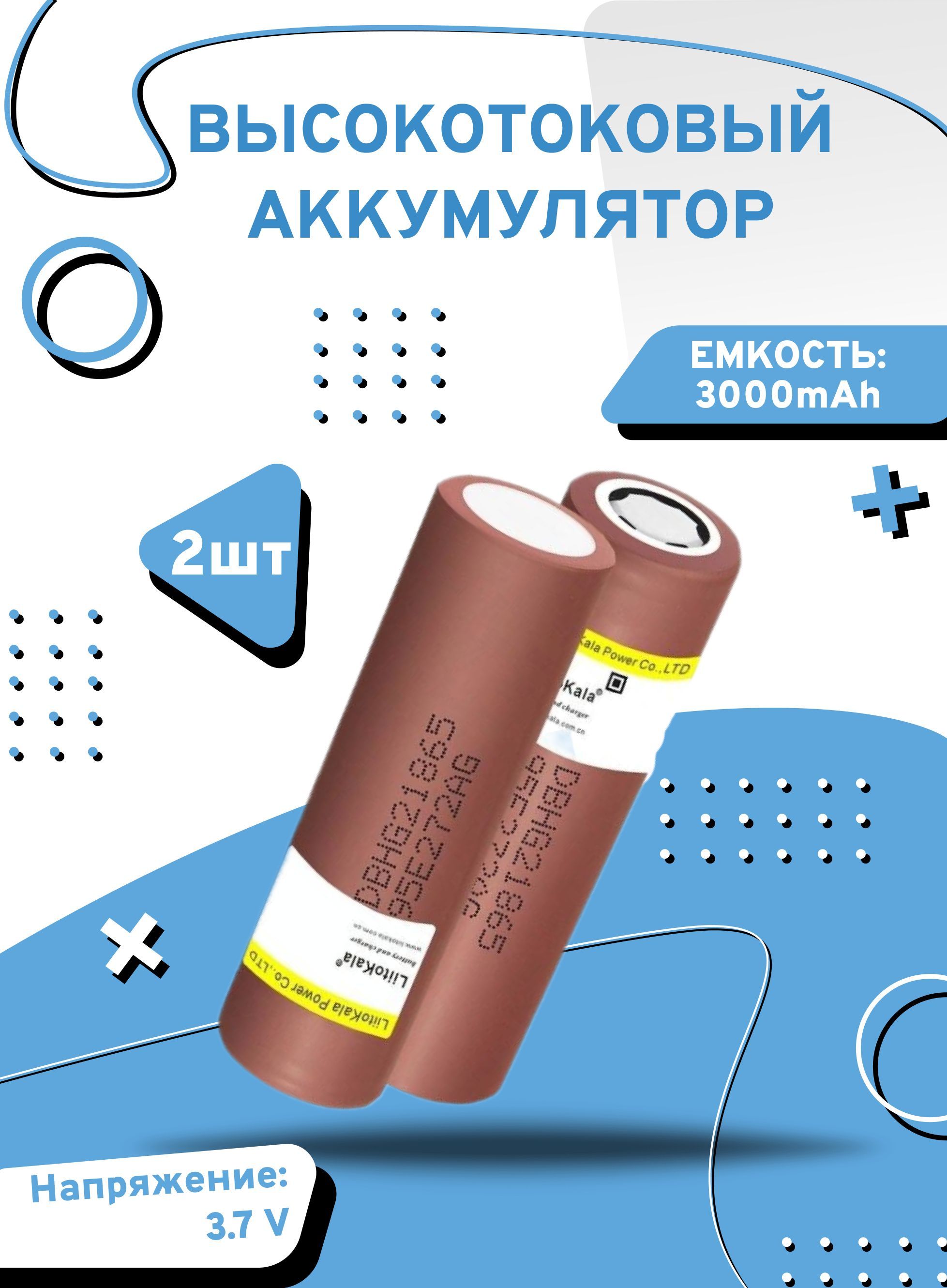 

Аккумулятор высокотоковый LiitoKala 18650, 2 шт, Аккумуляторы 18650