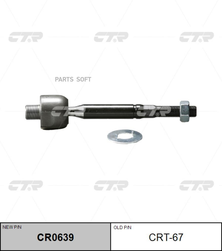 

Тяга Рулевая (Старый Crt-67) Cr0639 CTR CR0639