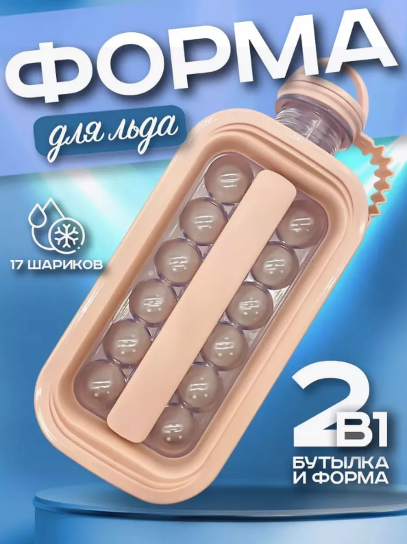 

Форма для льда BOTTLE-1 IceCube 2в1 17 ячеек 500 мл, Белый, BOTTLE-1