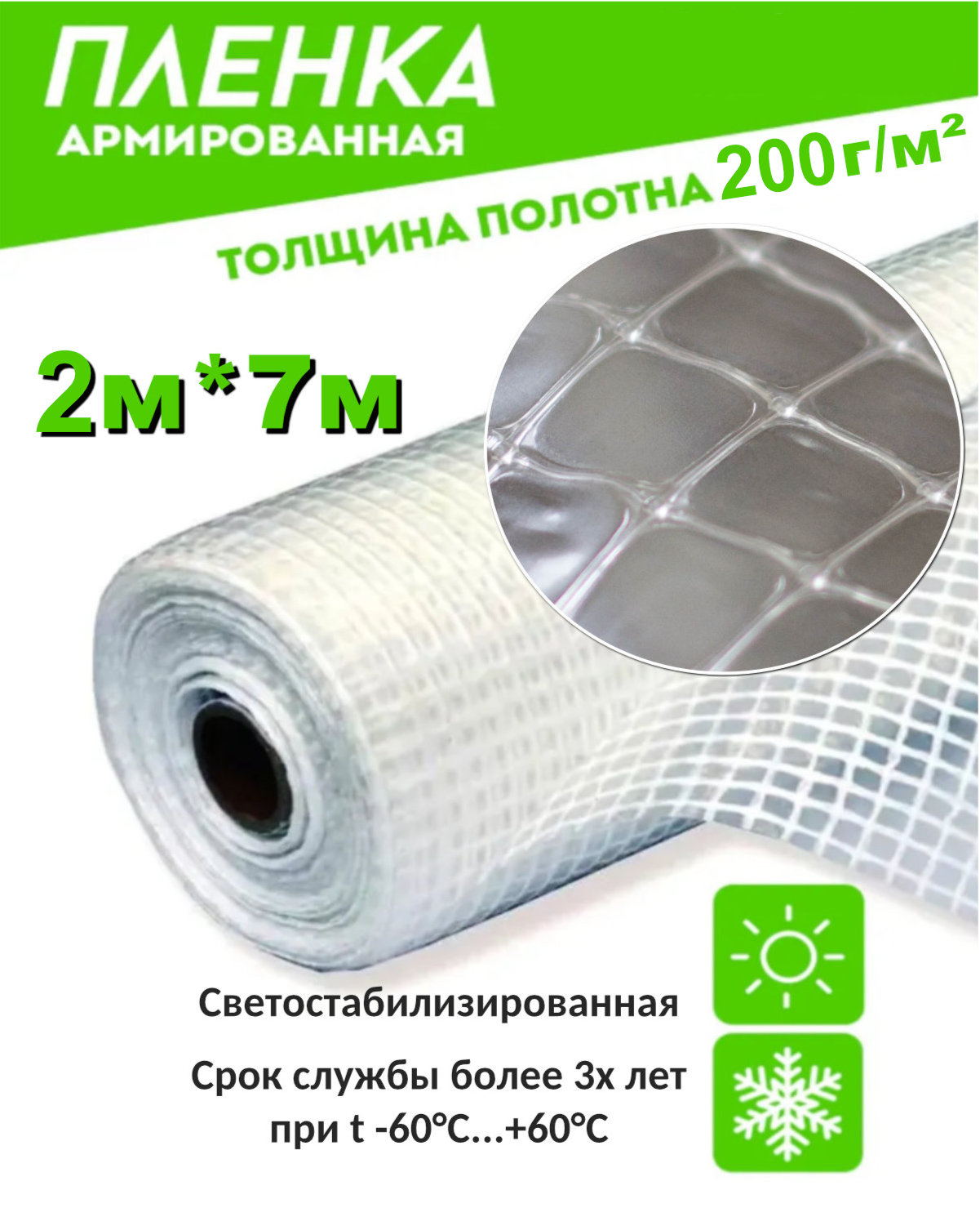 Пленка армированная леской Садовница УТ000002621/7-УТ-00087757/0,28 200гр.кв.м. 2х7м