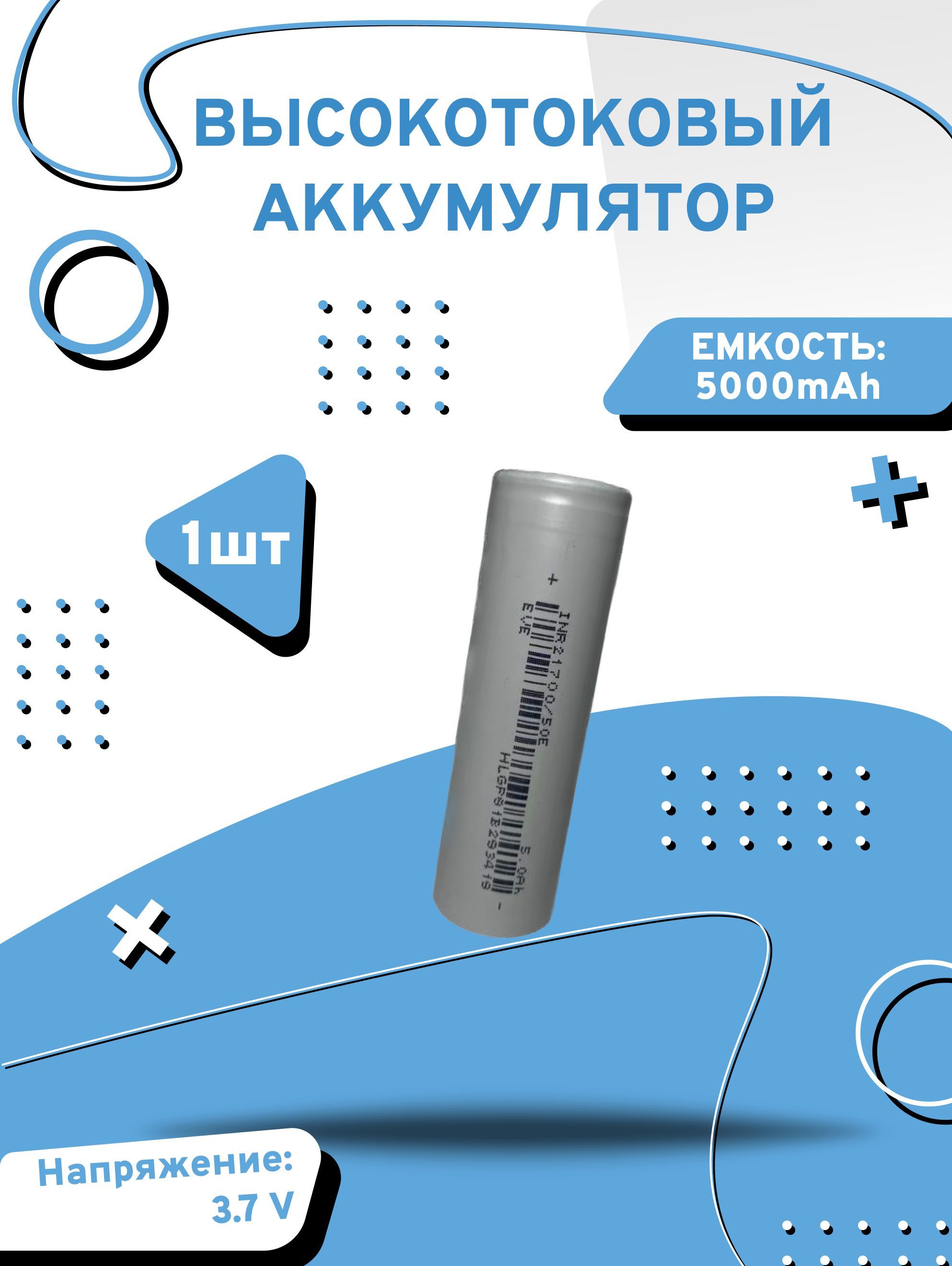 

Аккумулятор высокотоковый Axu motors inr2170050E, 1 шт, INR21700 50E