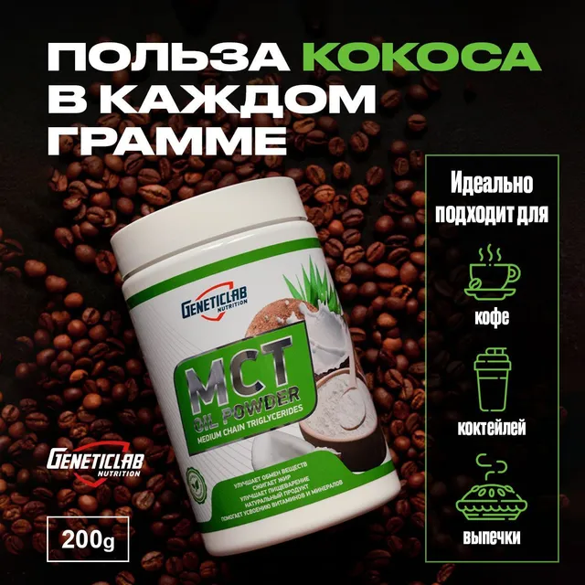 МСТ пудра правильные и полезные жиры Geneticlab Nutrition MCT Oil Powder 200 грамм комплек