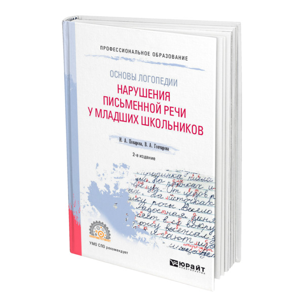 фото Книга основы логопедии: нарушения письменной речи у младших школьников юрайт