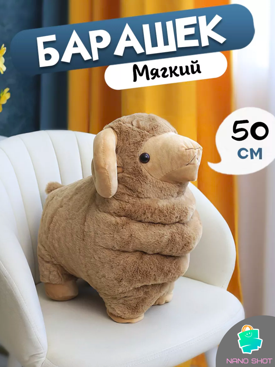 

Мягкая плюшевая игрушка Баран, коричневый 50 см