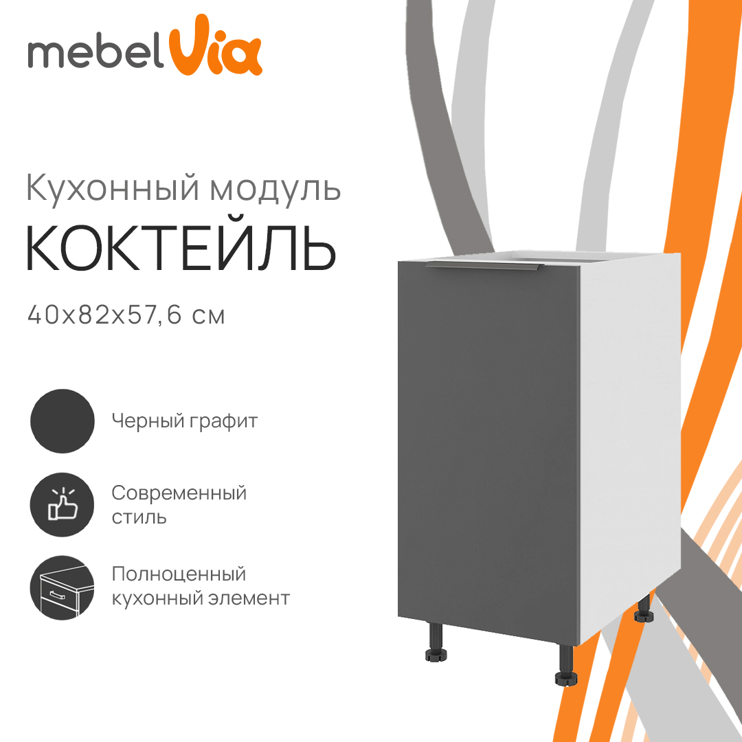 Тумба напольная MebelVia Коктейль черный графит, 40х57,6х82 см cocktail black белый,  черный