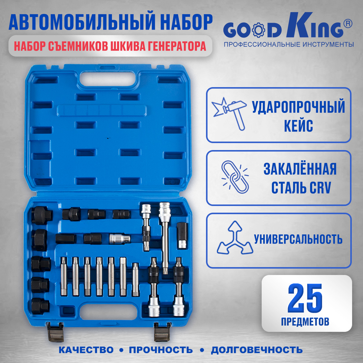 Набор для монтажа и демонтажа шкивов генераторов GOODKING NAS-HG025 25 предметов