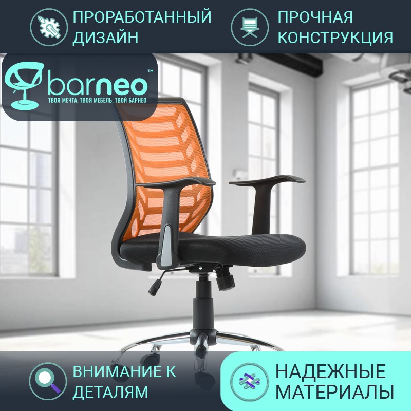 Кресло компьютерное офисное Barneo K-138 95830V1, черный с оранжевым, ткань, хром, 1 шт