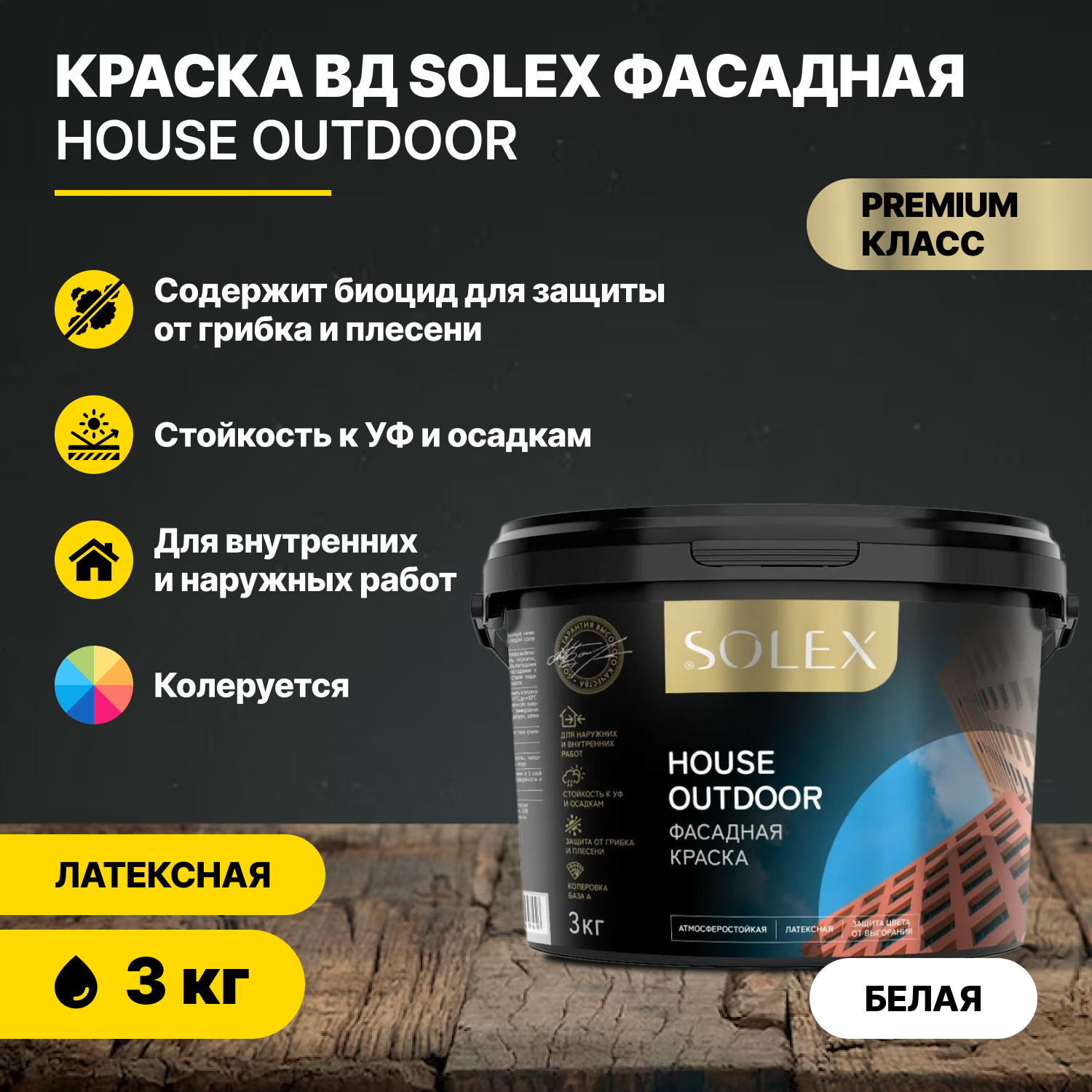 Краска латексная для фасадов SOLEX 254789991 белый 3кг 1499₽