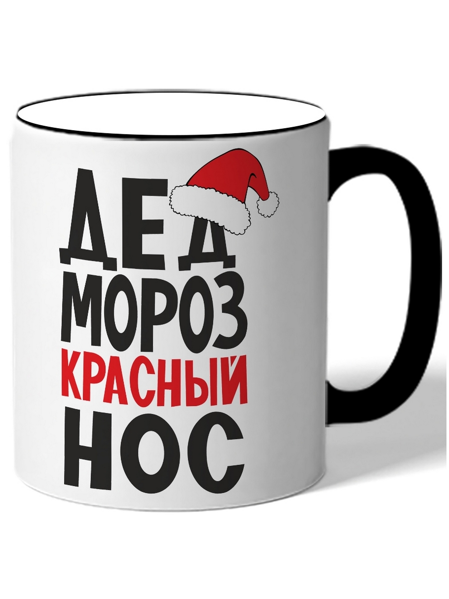 

Кружка DRABS Дед мороз красный нос шапка