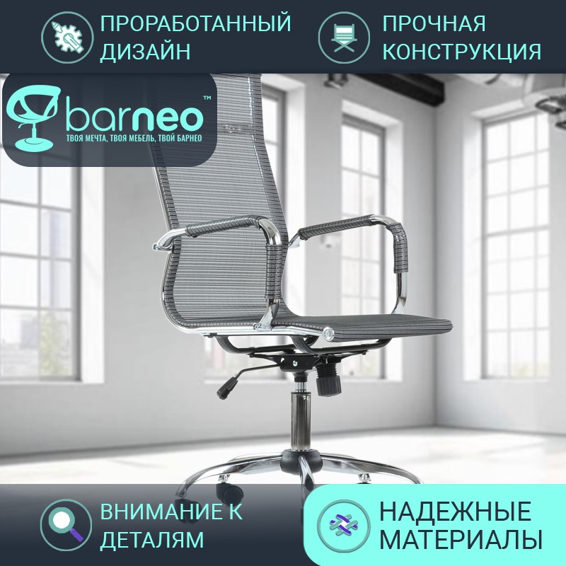 Кресло руководителя компьютерное Barneo K-111H 95826, серое, сетка, хром, 1 шт