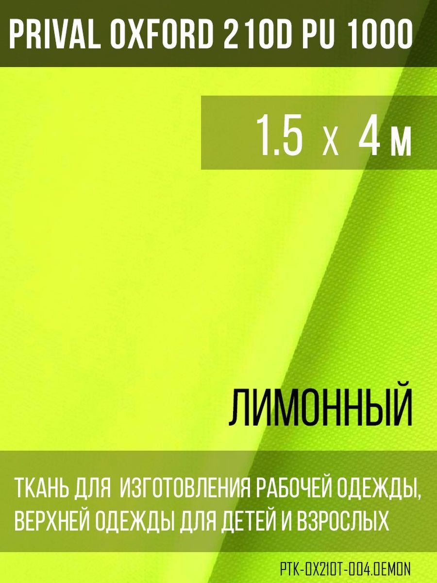 

Ткань для шитья Prival Oxford 210D, 1.5х4м, цвет лимонный, Желтый, Oxford 210D