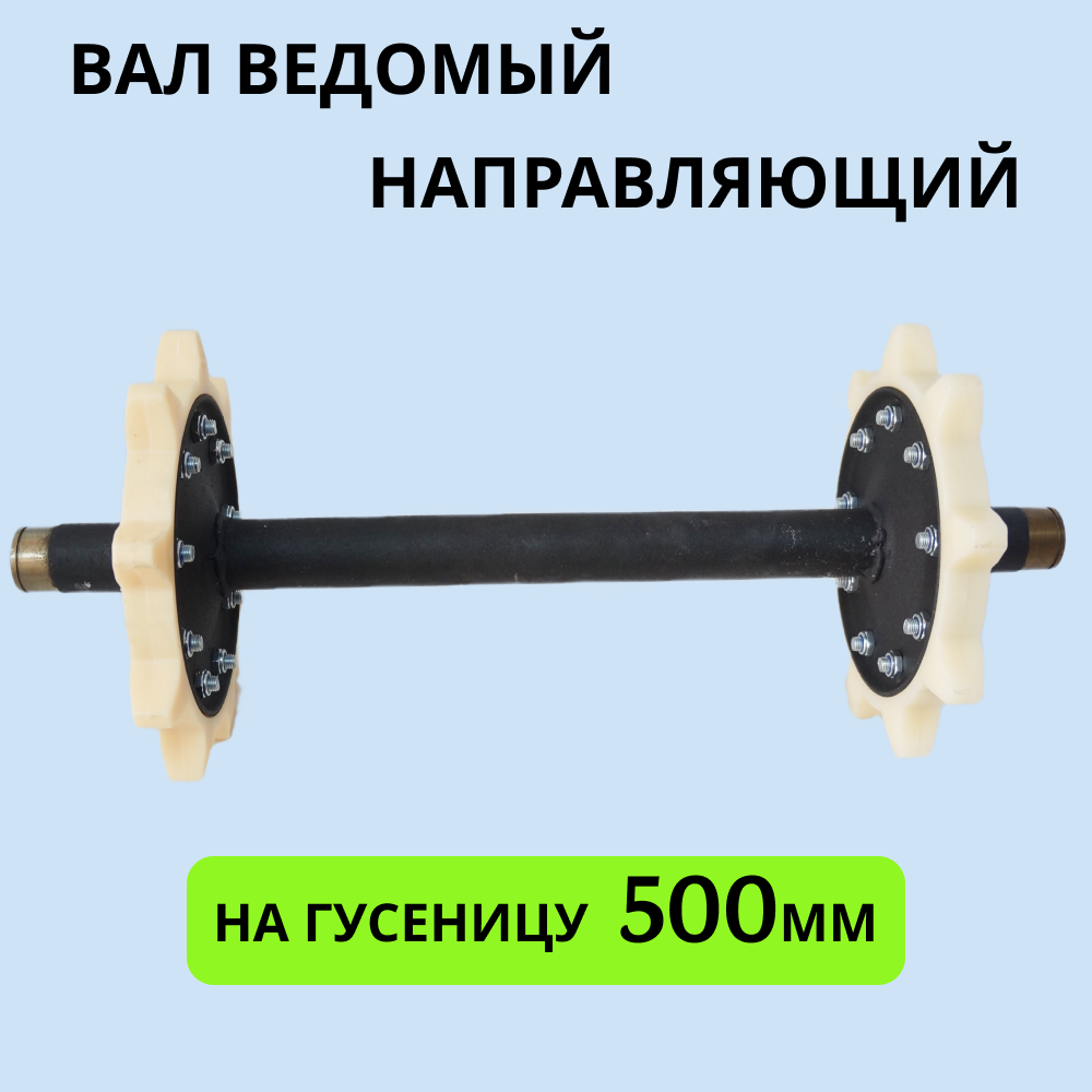 

Вал ведомый (направляющий) со звездами на мотобуксировщик