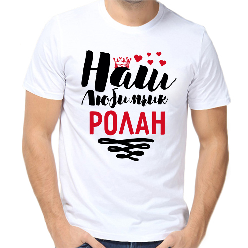 

Футболка мужская белая 46 р-р наш любимчик ролан, Белый, fm_nash_lyubimchik_rolan