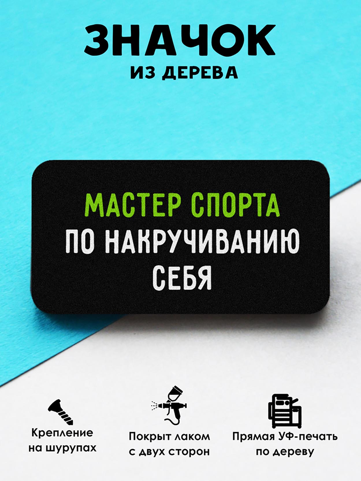 

Брошь-значок MR.ZNACHKOFF Мастер спорта, Мастер спорта