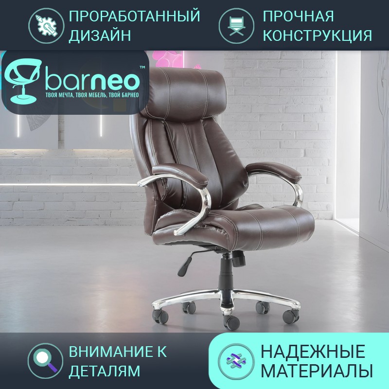 

Кресло для руководителя усиленное Barneo K-303 95824V1, коричневое, экокожа, Коричневый, Barneo K-303