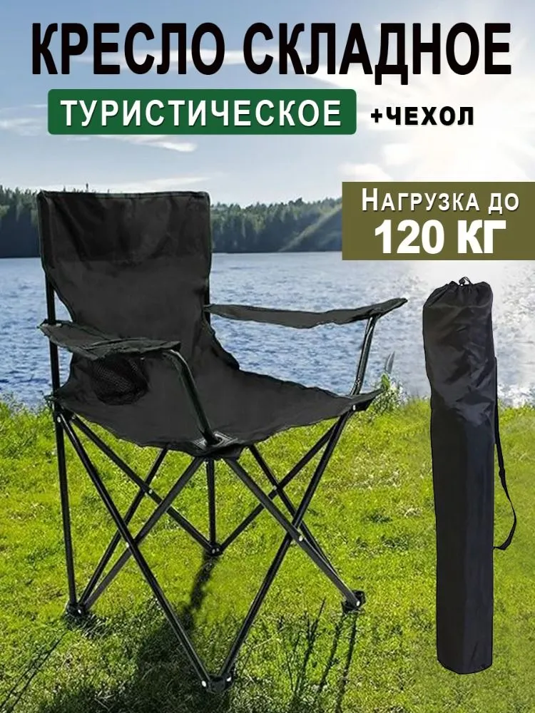 

Кресло складное туристическое с подлокотниками черный