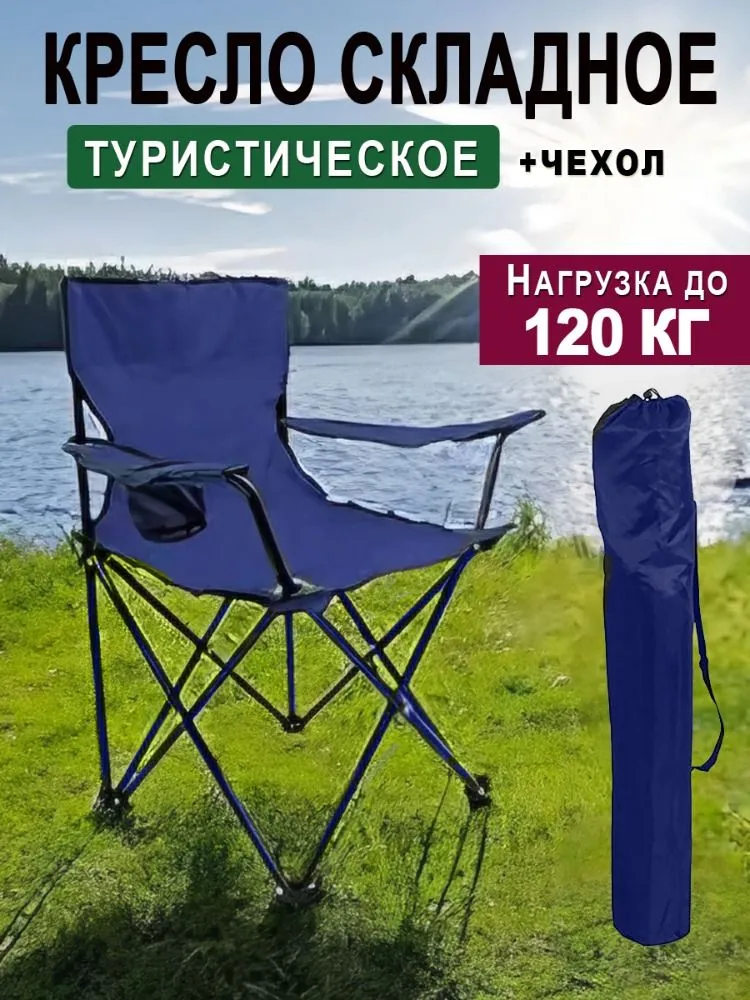 

Кресло складное туристическое с подлокотниками синий