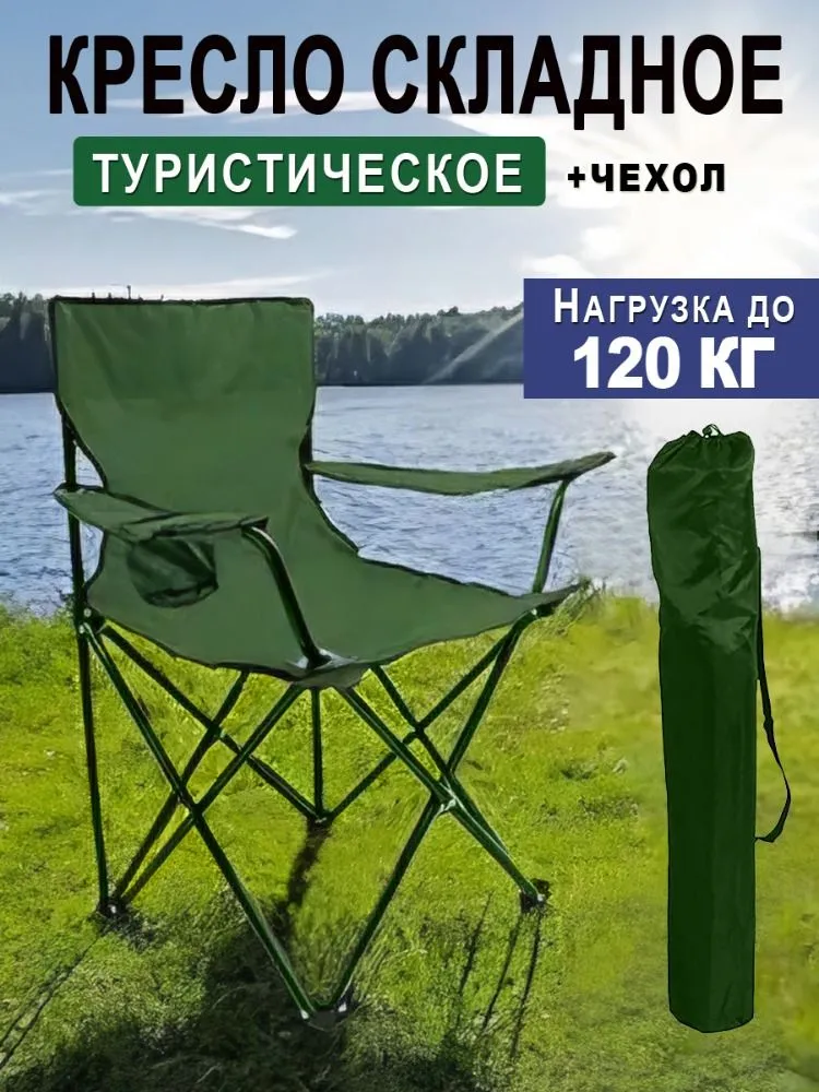 

Кресло складное туристическое с подлокотниками зеленый