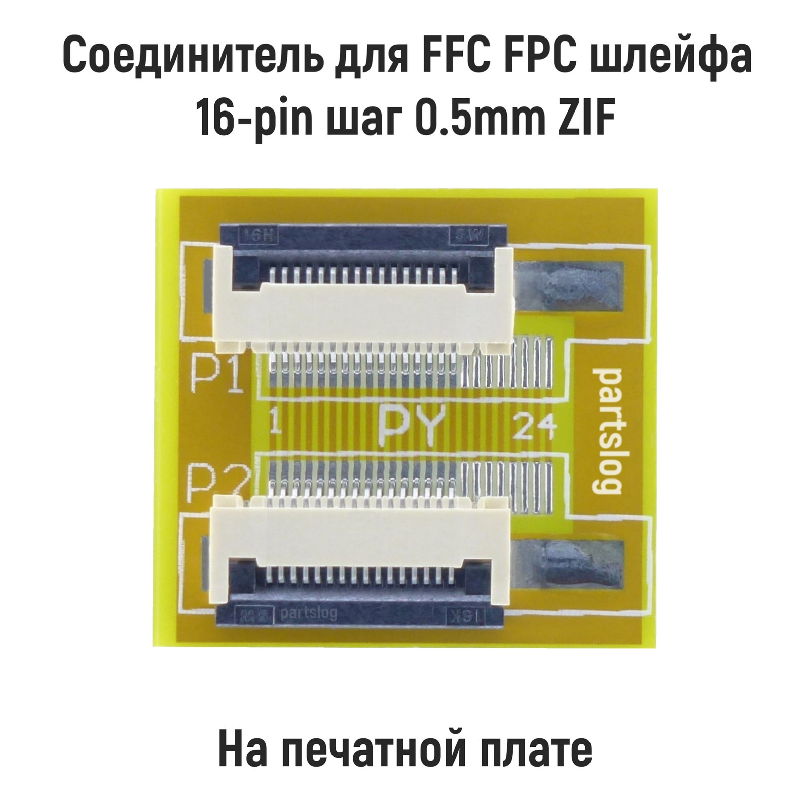 

Соединитель OEM для FFC FPC шлейфа 16-pin шаг 0.5mm ZIF