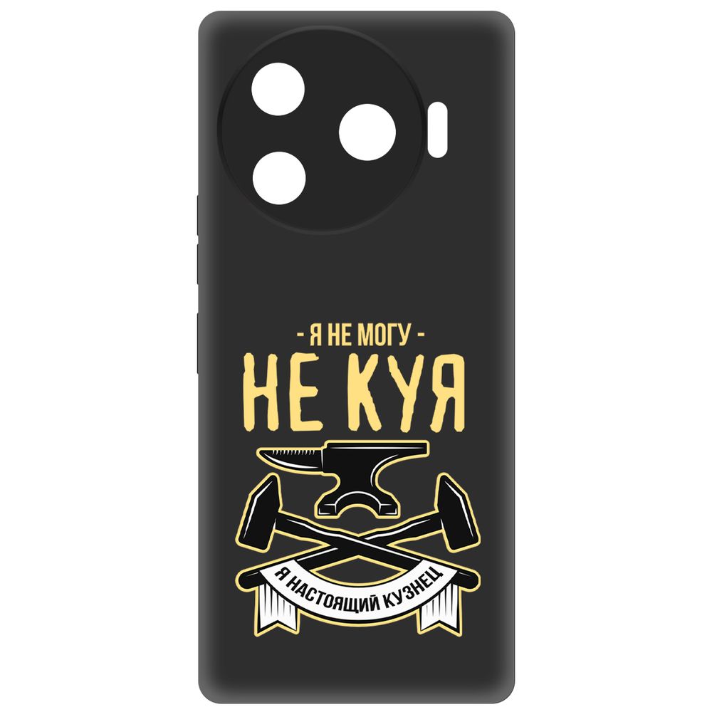 

Чехол-накладка Krutoff Soft Case Не могу не куя для TECNO Camon 30 Pro 5G черный