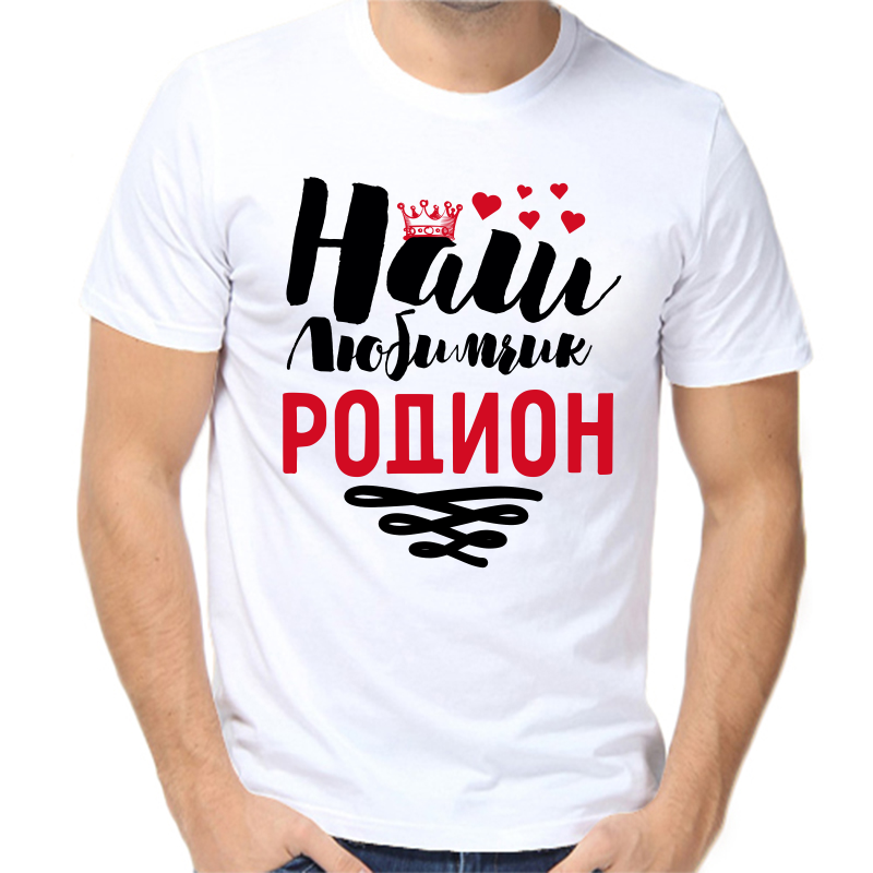 

Футболка мужская белая 44 р-р наш любимчик родион, Белый, fm_nash_lyubimchik_rodion