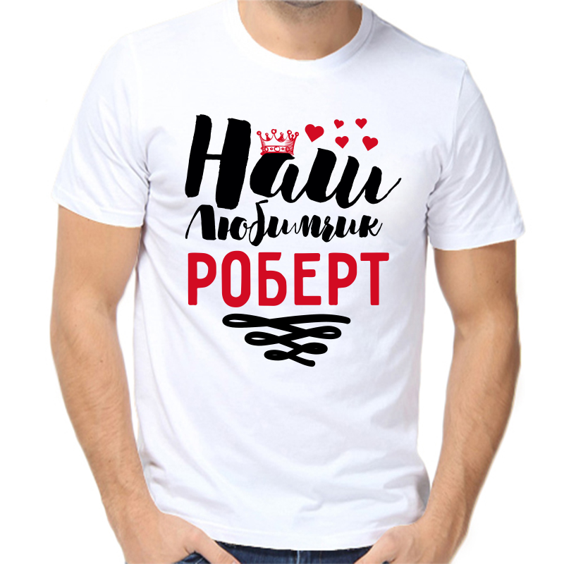 

Футболка мужская белая 70 р-р наш любимчик Роберт, Белый, fm_nash_lyubimchik_robert