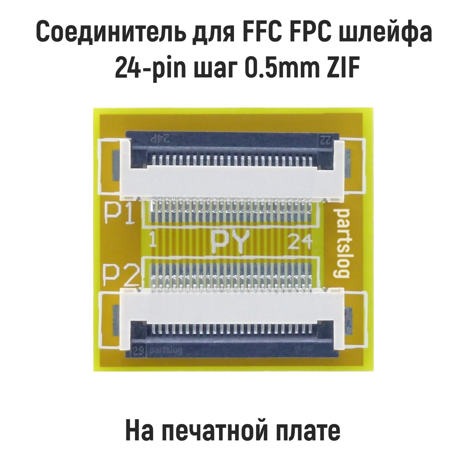 

Соединитель OEM FFC FPC шлейфа 24-pin шаг 0.5mm ZIF