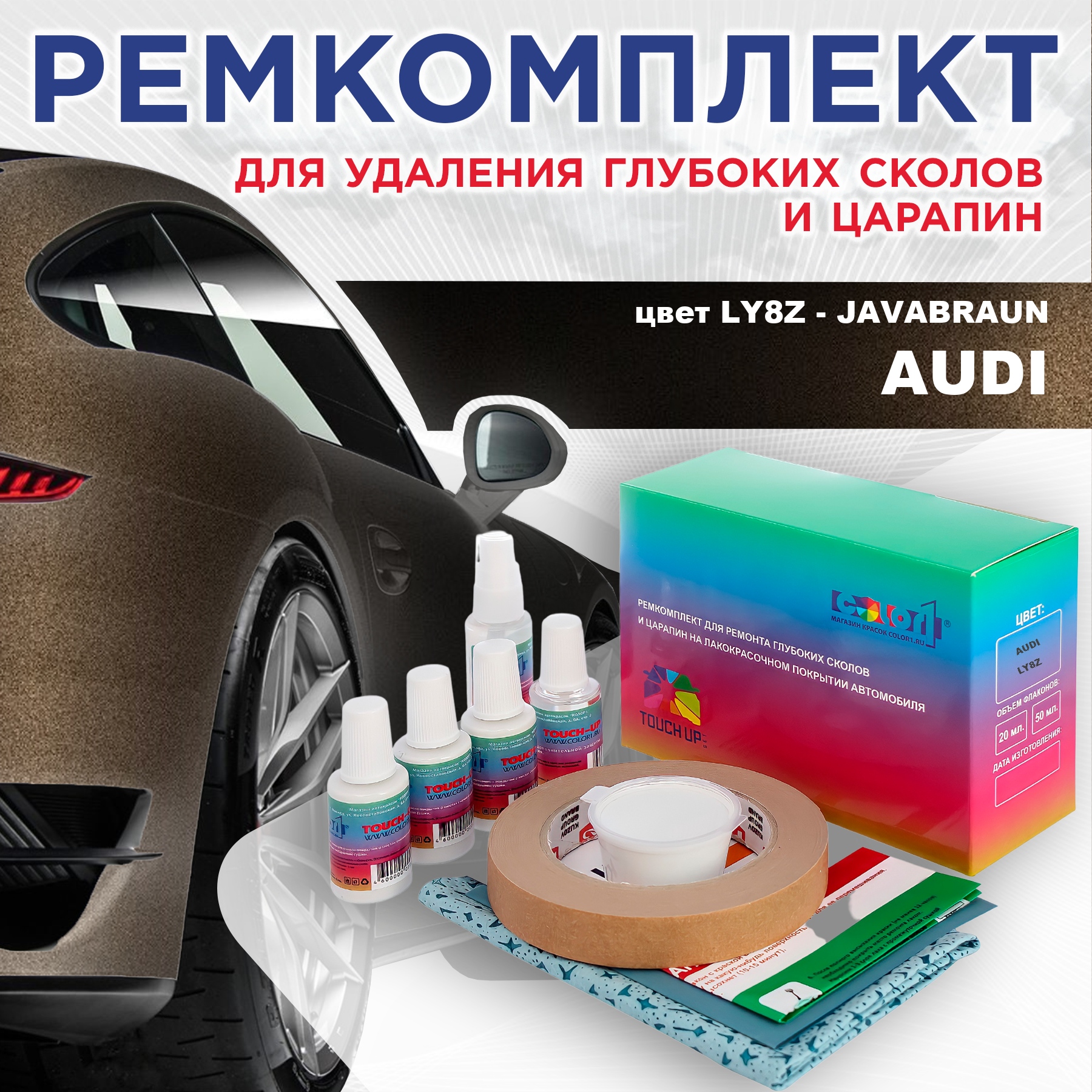 

Ремкомплект для ремонта сколов и царапин AUDI, цвет LY8Z - JAVABRAUN, Бесцветный
