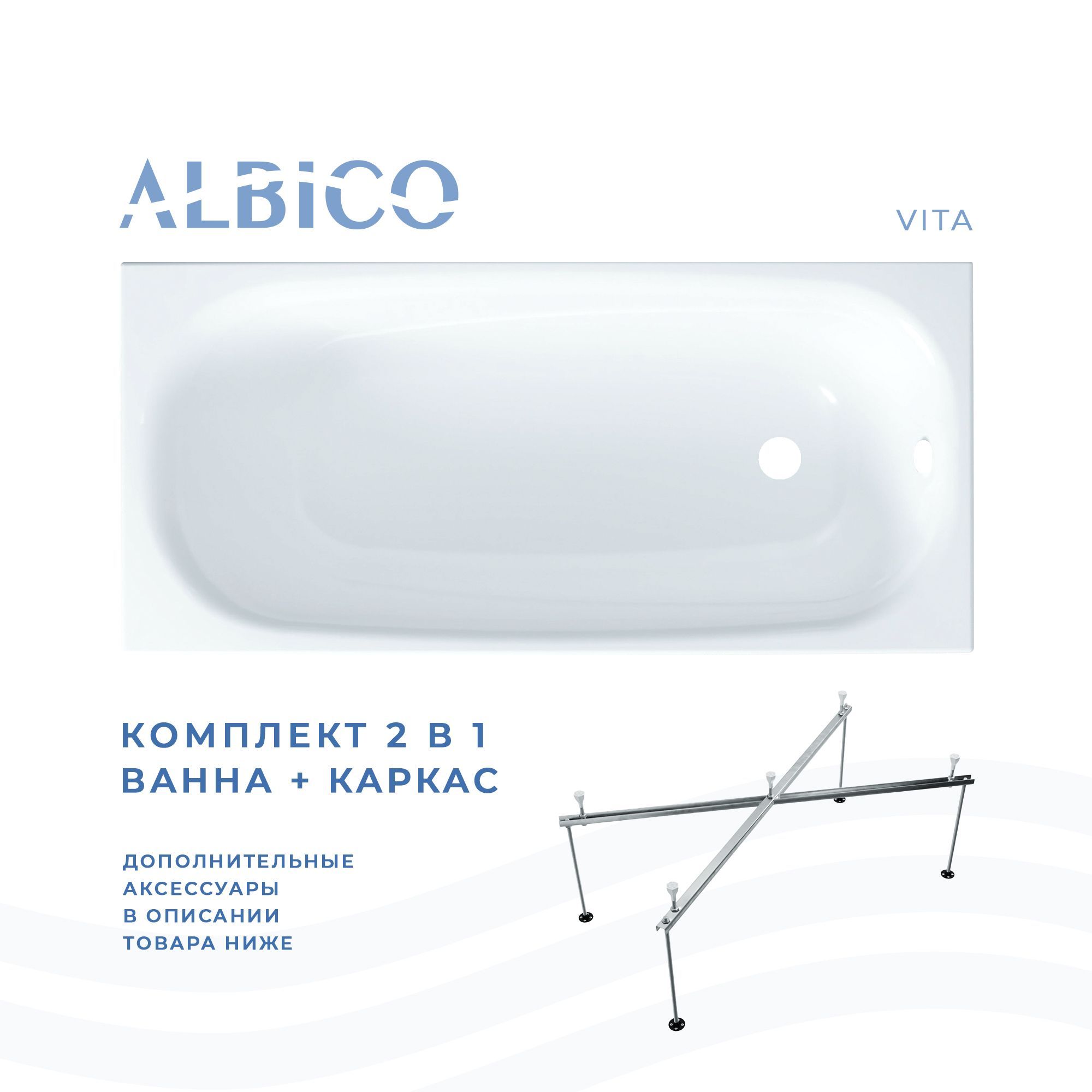 Ванна акриловая Albico Vita 150х70 в комплекте с каркасом акриловая ванна swedbe vita 8805